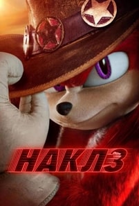 Наклз