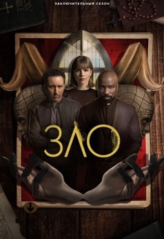 Зло 1-4 сезон