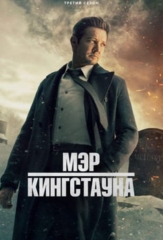 Мэр Кингстауна 1-4 сезон