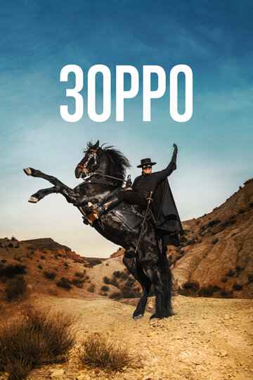 Зорро 2024