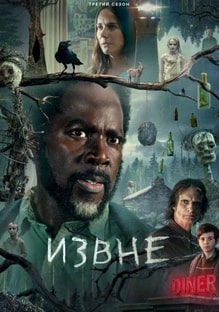 Извне 1-4 сезон