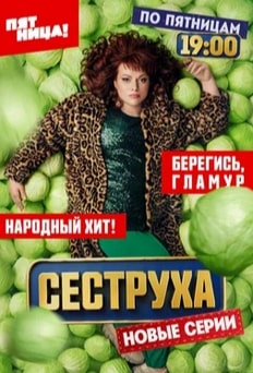 Сеструха 1-3 сезон 2023