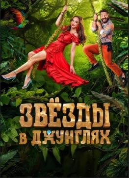 Звезды в джунглях 1-2 сезон 2024