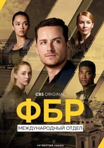 ФБР: Международный отдел 1-4 сезон 2021 ФБР: Международный отдел 1-4 сезон 2021