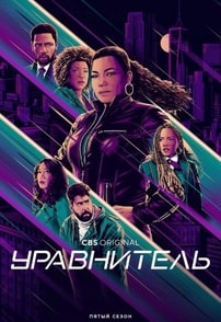 Уравнитель 1-5 сезон 2021 Уравнитель 1-5 сезон 2021