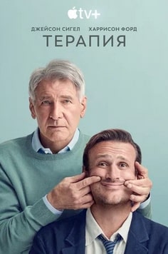 Терапия 1-3 сезон 2023