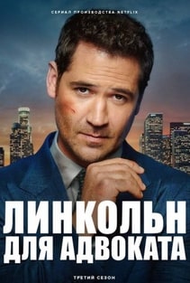 Линкольн для адвоката 1-4 сезон