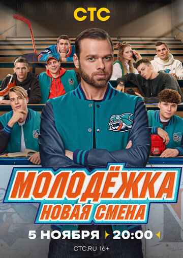 Молодёжка. Новая смена 1-2 сезон 2024