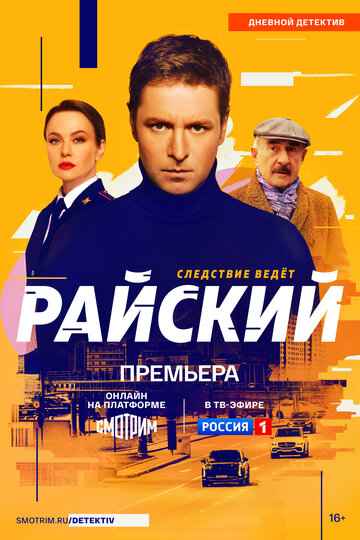 Райский 1-2 сезон 2024