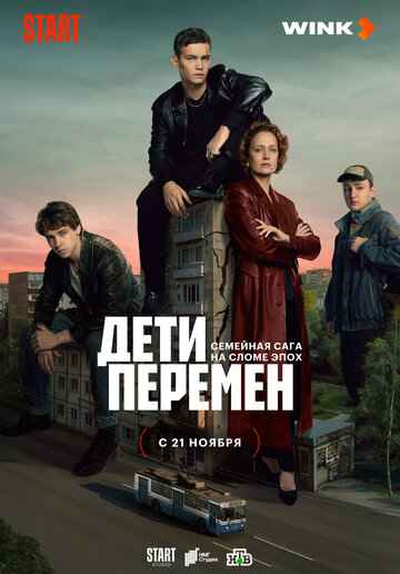 Дети перемен 1-2 сезон 2024
