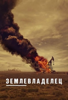 Землевладелец 1-2 сезон 2024