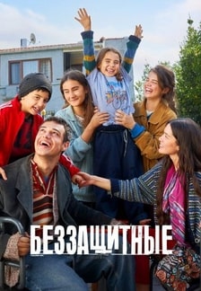 Беззащитные 1-2 сезон 2024