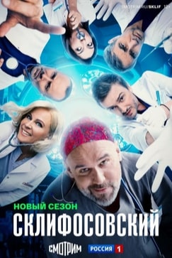 Склифосовский 1-13 сезон 2012