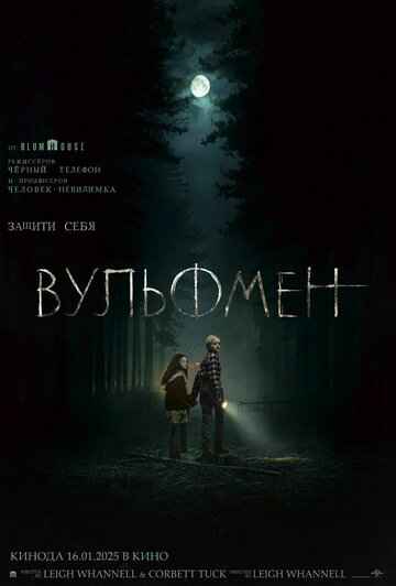Вульфмен 2025 Вульфмен 2025