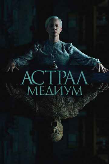 Астрал. Медиум 2024