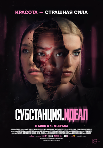 Субстанция: Идеал 2024