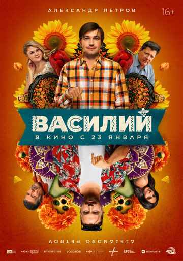 Василий 2024