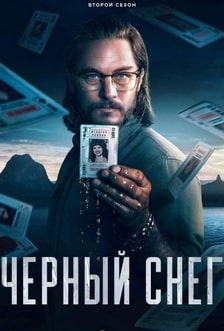 Чёрный снег 1-2 сезон