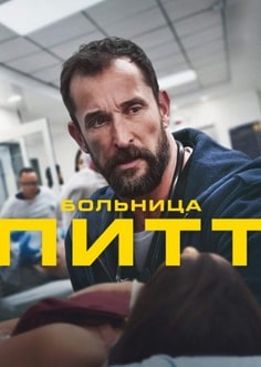Больница Питт 1-2 сезон 2025