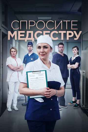 Спросите медсестру 1-2 сезон 2020