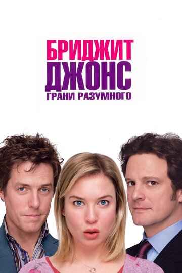 Бриджит Джонс: Грани разумного 2004