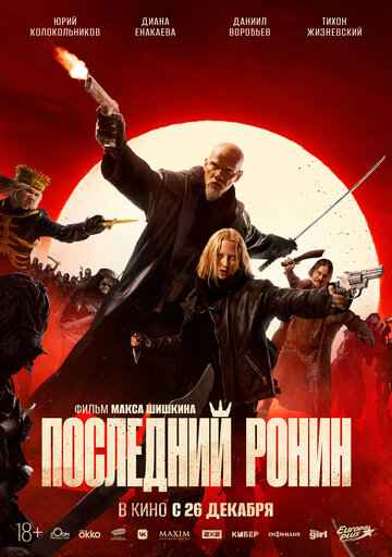 Последний ронин 2024