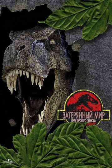 Парк Юрского периода 2: Затерянный мир 1997