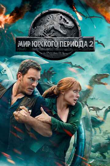 Мир Юрского периода 2 2018