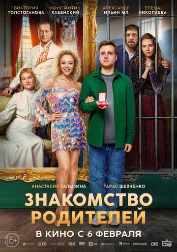 Знакомство родителей 2024