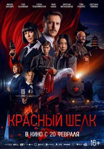 Красный шелк 2025 Красный шелк 2025