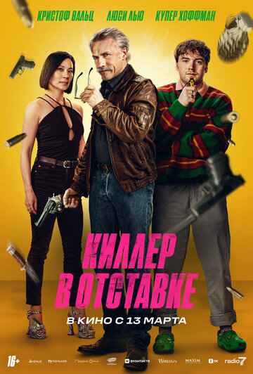 Киллер в отставке 2024