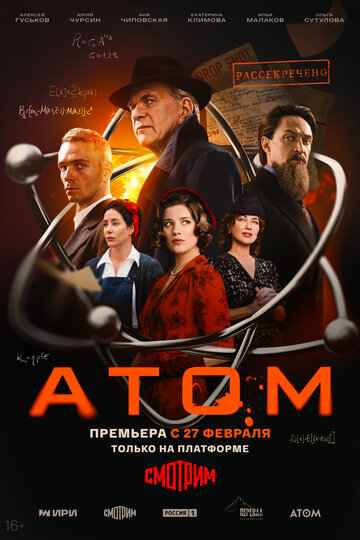 Атом 2025