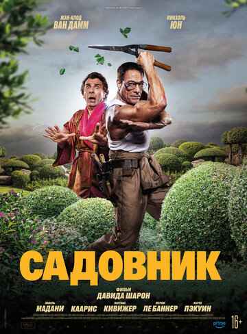 Садовник 2025