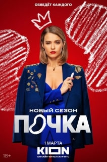 Почка 1-3 сезон 2021