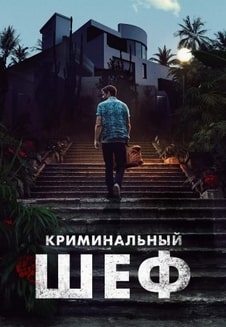 Криминальный шеф 2023 Криминальный шеф 2023