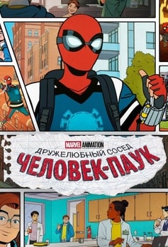 Ваш дружелюбный сосед Человек-паук 2025