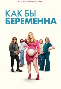 Как бы беременна 2025 Как бы беременна 2025