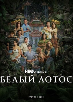 Белый лотос 1-3 сезон
