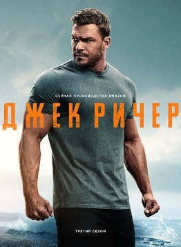 Джек Ричер 1-3 сезон 2022