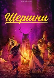 Шершни 1-3 сезон 2021