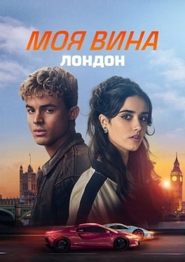 Моя вина: Лондон 2025 Моя вина: Лондон 2025