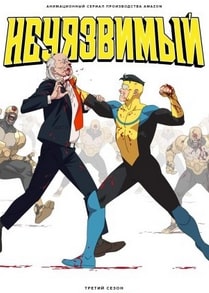 Неуязвимый 1-3 сезон 2021