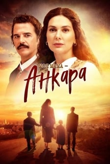 Моя мама – Анкара 2024