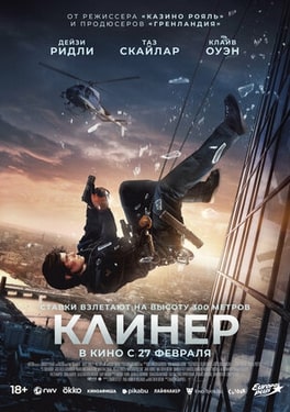 Клинер 2025
