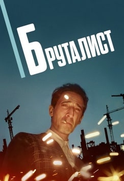 Бруталист 2024