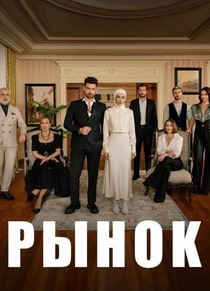 Рынок 2025