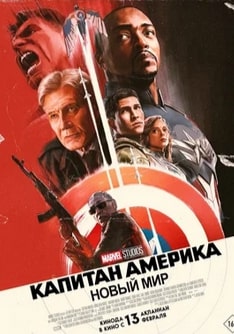 Капитан Америка: Новый мир