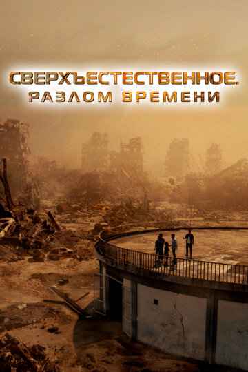 Сверхъестественное. Разлом времени 2024