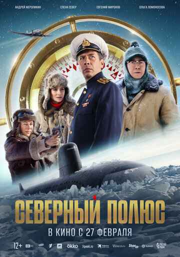 Северный полюс 2024