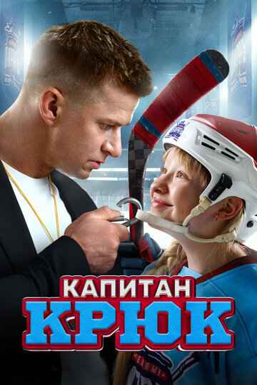 Капитан Крюк 2024